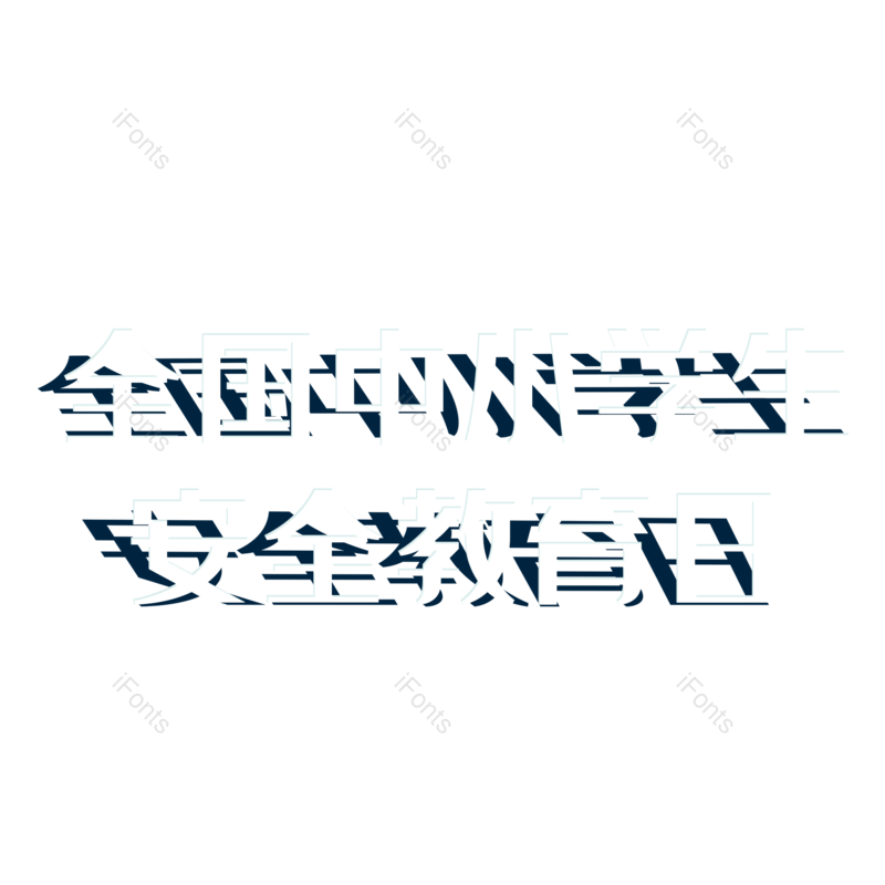 艺术字图片,元素,PNG,免抠素材